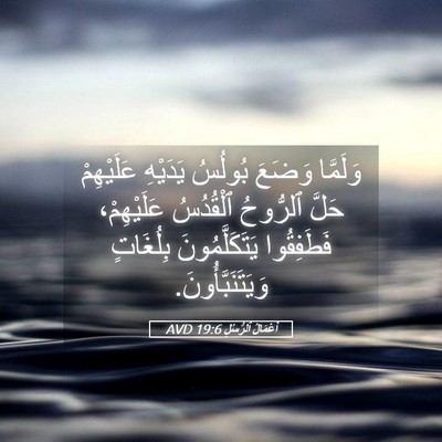 Picture 05 - أَعْمَالُ ٱلرُّسُلِ 19:6 AVD - وَلَمَّا وَضَعَ بُولُسُ - Bible Verse Picture