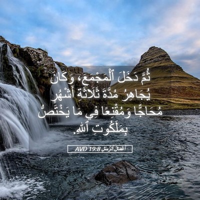 Picture 05 - أَعْمَالُ ٱلرُّسُلِ 19:8 AVD - ثُمَّ دَخَلَ ٱلْمَجْمَعَ، - Bible Verse Picture