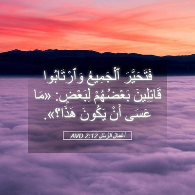 Picture 05 - أَعْمَالُ ٱلرُّسُلِ 2:12 AVD - فَتَحَيَّرَ ٱلْجَمِيعُ - Bible Verse Picture