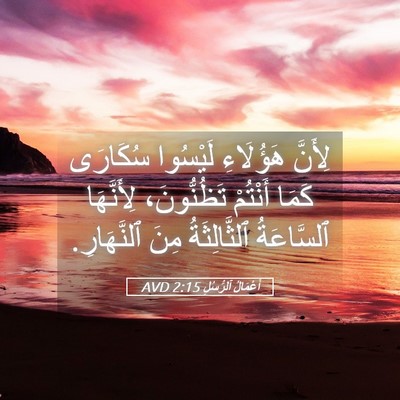 Picture 05 - أَعْمَالُ ٱلرُّسُلِ 2:15 AVD - لِأَنَّ هَؤُلَاءِ - Bible Verse Picture