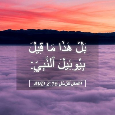 Picture 05 - أَعْمَالُ ٱلرُّسُلِ 2:16 AVD - بَلْ هَذَا مَا قِيلَ - Bible Verse Picture