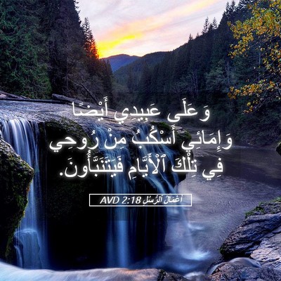 Picture 05 - أَعْمَالُ ٱلرُّسُلِ 2:18 AVD - وَعَلَى عَبِيدِي أَيْضًا - Bible Verse Picture