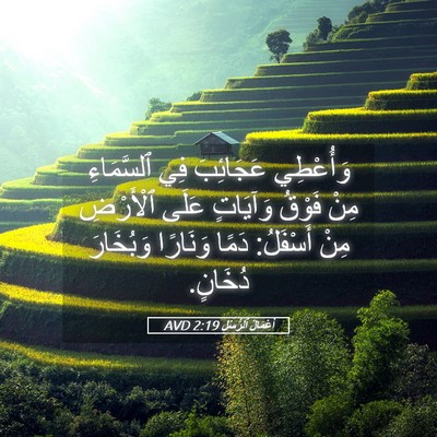 Picture 05 - أَعْمَالُ ٱلرُّسُلِ 2:19 AVD - وَأُعْطِي عَجَائِبَ فِي - Bible Verse Picture