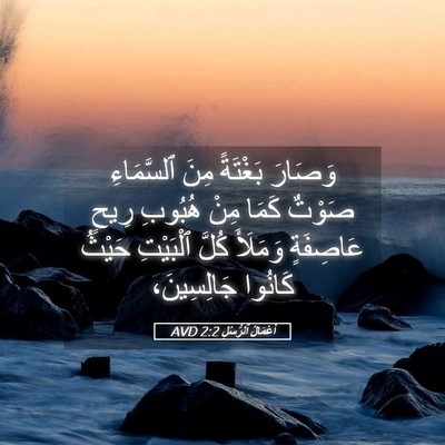Picture 05 - أَعْمَالُ ٱلرُّسُلِ 2:2 AVD - وَصَارَ بَغْتَةً مِنَ - Bible Verse Picture