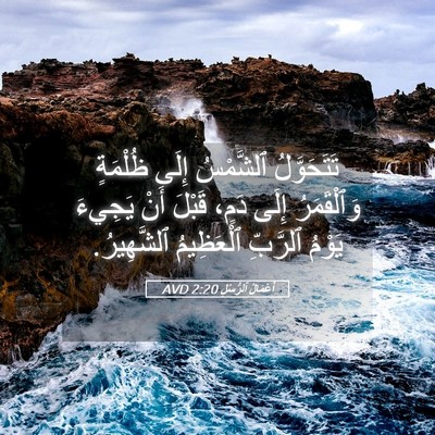 Picture 05 - أَعْمَالُ ٱلرُّسُلِ 2:20 AVD - تَتَحَوَّلُ ٱلشَّمْسُ - Bible Verse Picture
