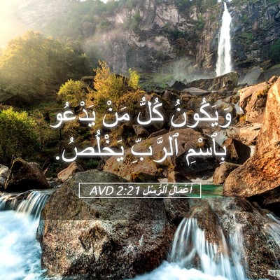 Picture 05 - أَعْمَالُ ٱلرُّسُلِ 2:21 AVD - وَيَكُونُ كُلُّ مَنْ - Bible Verse Picture