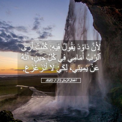 Picture 05 - أَعْمَالُ ٱلرُّسُلِ 2:25 AVD - لِأَنَّ دَاوُدَ يَقُولُ - Bible Verse Picture
