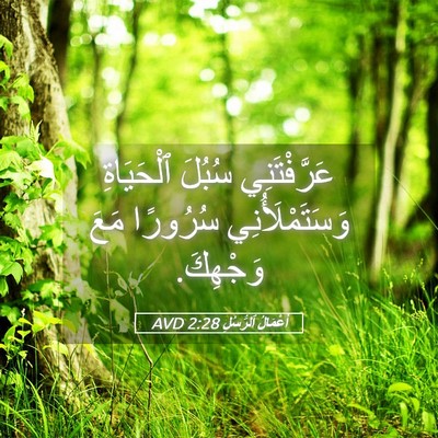 Picture 05 - أَعْمَالُ ٱلرُّسُلِ 2:28 AVD - عَرَّفْتَنِي سُبُلَ - Bible Verse Picture