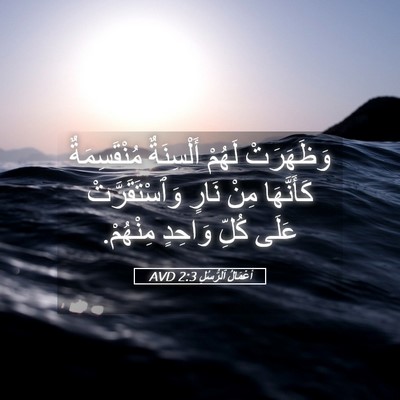 Picture 05 - أَعْمَالُ ٱلرُّسُلِ 2:3 AVD - وَظَهَرَتْ لَهُمْ - Bible Verse Picture