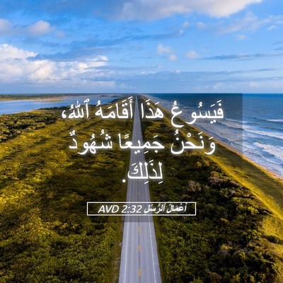 Picture 05 - أَعْمَالُ ٱلرُّسُلِ 2:32 AVD - فَيَسُوعُ هَذَا أَقَامَهُ - Bible Verse Picture