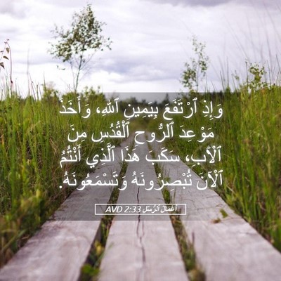 Picture 05 - أَعْمَالُ ٱلرُّسُلِ 2:33 AVD - وَإِذِ ٱرْتَفَعَ - Bible Verse Picture