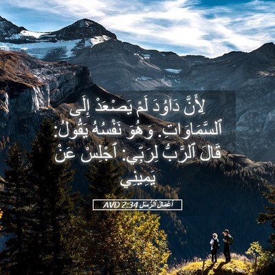 Picture 05 - أَعْمَالُ ٱلرُّسُلِ 2:34 AVD - لِأَنَّ دَاوُدَ لَمْ - Bible Verse Picture
