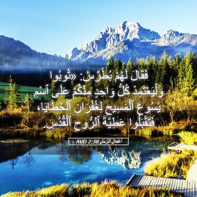 Picture 05 - أَعْمَالُ ٱلرُّسُلِ 2:38 AVD - فَقَالَ لَهُمْ بُطْرُسُ: - Bible Verse Picture