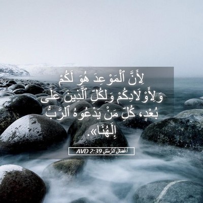 Picture 05 - أَعْمَالُ ٱلرُّسُلِ 2:39 AVD - لِأَنَّ ٱلْمَوْعِدَ هُوَ - Bible Verse Picture