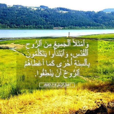 Picture 05 - أَعْمَالُ ٱلرُّسُلِ 2:4 AVD - وَٱمْتَلَأَ ٱلْجَمِيعُ - Bible Verse Picture