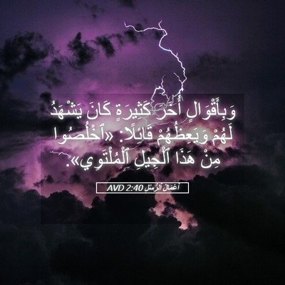 Picture 05 - أَعْمَالُ ٱلرُّسُلِ 2:40 AVD - وَبِأَقْوَالٍ أُخَرَ - Bible Verse Picture