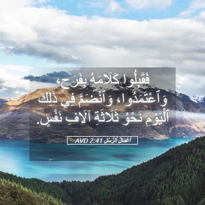 Picture 05 - أَعْمَالُ ٱلرُّسُلِ 2:41 AVD - فَقَبِلُوا كَلَامَهُ - Bible Verse Picture