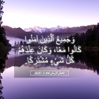 Picture 05 - أَعْمَالُ ٱلرُّسُلِ 2:44 AVD - وَجَمِيعُ ٱلَّذِينَ - Bible Verse Picture