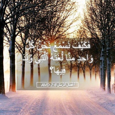 Picture 05 - أَعْمَالُ ٱلرُّسُلِ 2:8 AVD - فَكَيْفَ نَسْمَعُ نَحْنُ - Bible Verse Picture
