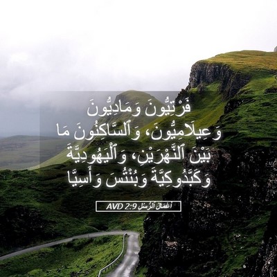 Picture 05 - أَعْمَالُ ٱلرُّسُلِ 2:9 AVD - فَرْتِيُّونَ - Bible Verse Picture