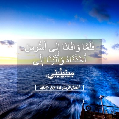 Picture 05 - أَعْمَالُ ٱلرُّسُلِ 20:14 AVD - فَلَمَّا وَافَانَا إِلَى - Bible Verse Picture