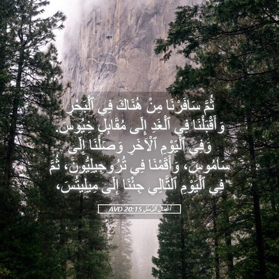 Picture 05 - أَعْمَالُ ٱلرُّسُلِ 20:15 AVD - ثُمَّ سَافَرْنَا مِنْ - Bible Verse Picture