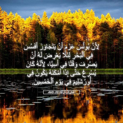 Picture 05 - أَعْمَالُ ٱلرُّسُلِ 20:16 AVD - لِأَنَّ بُولُسَ عَزَمَ - Bible Verse Picture
