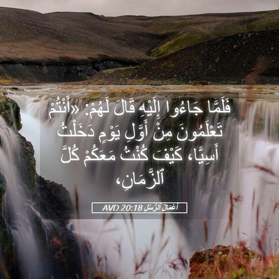 Picture 05 - أَعْمَالُ ٱلرُّسُلِ 20:18 AVD - فَلَمَّا جَاءُوا إِلَيْهِ - Bible Verse Picture