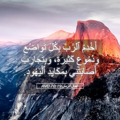 Picture 05 - أَعْمَالُ ٱلرُّسُلِ 20:19 AVD - أَخْدِمُ ٱلرَّبَّ بِكُلِّ - Bible Verse Picture