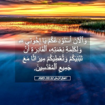 Picture 05 - أَعْمَالُ ٱلرُّسُلِ 20:32 AVD - وَٱلْآنَ أَسْتَوْدِعُكُمْ - Bible Verse Picture
