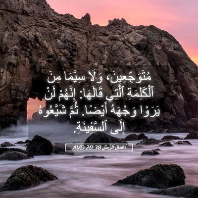 Picture 05 - أَعْمَالُ ٱلرُّسُلِ 20:38 AVD - مُتَوَجِّعِينَ، وَلَا - Bible Verse Picture
