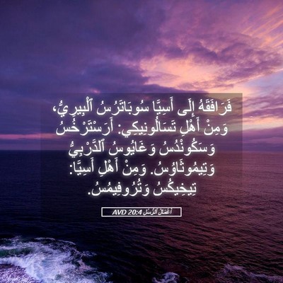Picture 05 - أَعْمَالُ ٱلرُّسُلِ 20:4 AVD - فَرَافَقَهُ إِلَى - Bible Verse Picture