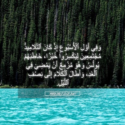 Picture 05 - أَعْمَالُ ٱلرُّسُلِ 20:7 AVD - وَفِي أَوَّلِ - Bible Verse Picture