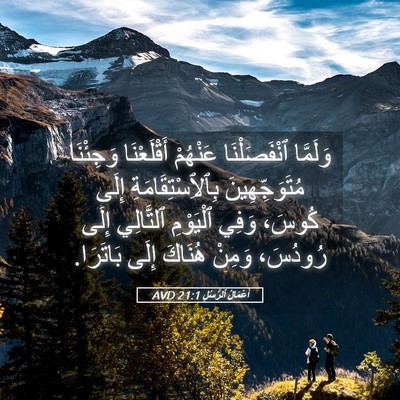 Picture 05 - أَعْمَالُ ٱلرُّسُلِ 21:1 AVD - وَلَمَّا ٱنْفَصَلْنَا - Bible Verse Picture