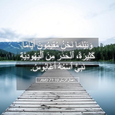 Picture 05 - أَعْمَالُ ٱلرُّسُلِ 21:10 AVD - وَبَيْنَمَا نَحْنُ - Bible Verse Picture
