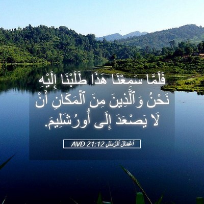 Picture 05 - أَعْمَالُ ٱلرُّسُلِ 21:12 AVD - فَلَمَّا سَمِعْنَا هَذَا - Bible Verse Picture