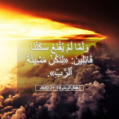 Picture 05 - أَعْمَالُ ٱلرُّسُلِ 21:14 AVD - وَلَمَّا لَمْ يُقْنَعْ - Bible Verse Picture