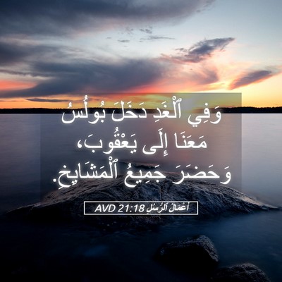 Picture 05 - أَعْمَالُ ٱلرُّسُلِ 21:18 AVD - وَفِي ٱلْغَدِ دَخَلَ - Bible Verse Picture