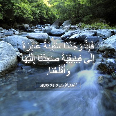 Picture 05 - أَعْمَالُ ٱلرُّسُلِ 21:2 AVD - فَإِذْ وَجَدْنَا - Bible Verse Picture