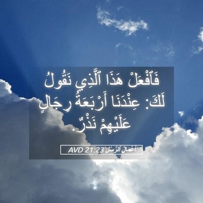 Picture 05 - أَعْمَالُ ٱلرُّسُلِ 21:23 AVD - فَٱفْعَلْ هَذَا ٱلَّذِي - Bible Verse Picture