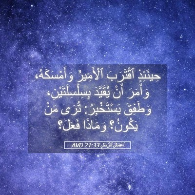 Picture 05 - أَعْمَالُ ٱلرُّسُلِ 21:33 AVD - حِينَئِذٍ ٱقْتَرَبَ - Bible Verse Picture