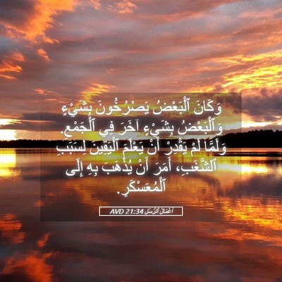 Picture 05 - أَعْمَالُ ٱلرُّسُلِ 21:34 AVD - وَكَانَ ٱلْبَعْضُ - Bible Verse Picture