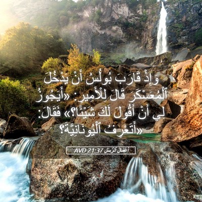 Picture 05 - أَعْمَالُ ٱلرُّسُلِ 21:37 AVD - وَإِذْ قَارَبَ بُولُسُ - Bible Verse Picture