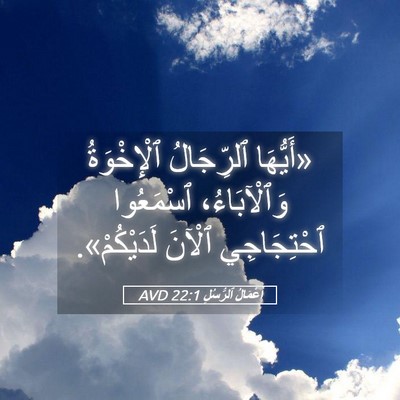 Picture 05 - أَعْمَالُ ٱلرُّسُلِ 22:1 AVD - «أَيُّهَا ٱلرِّجَالُ - Bible Verse Picture