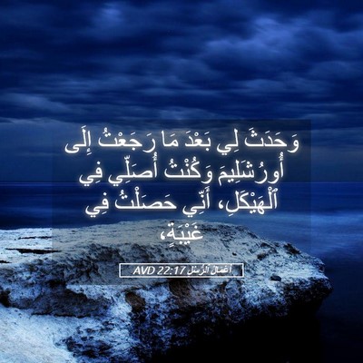 Picture 05 - أَعْمَالُ ٱلرُّسُلِ 22:17 AVD - وَحَدَثَ لِي بَعْدَ مَا - Bible Verse Picture