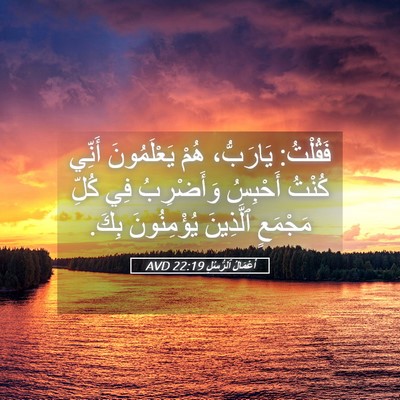 Picture 05 - أَعْمَالُ ٱلرُّسُلِ 22:19 AVD - فَقُلْتُ: يَارَبُّ، هُمْ - Bible Verse Picture