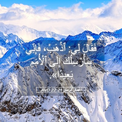 Picture 05 - أَعْمَالُ ٱلرُّسُلِ 22:21 AVD - فَقَالَ لِي: ٱذْهَبْ، - Bible Verse Picture