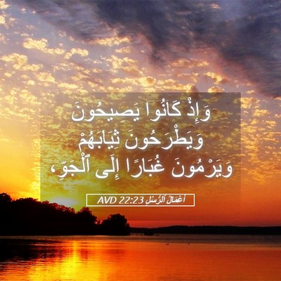 Picture 05 - أَعْمَالُ ٱلرُّسُلِ 22:23 AVD - وَإِذْ كَانُوا يَصِيحُونَ - Bible Verse Picture