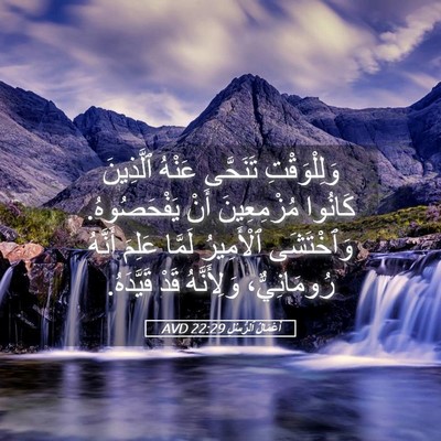 Picture 05 - أَعْمَالُ ٱلرُّسُلِ 22:29 AVD - وَلِلْوَقْتِ تَنَحَّى - Bible Verse Picture
