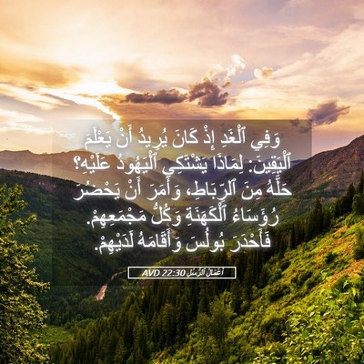 Picture 05 - أَعْمَالُ ٱلرُّسُلِ 22:30 AVD - وَفِي ٱلْغَدِ إِذْ كَانَ - Bible Verse Picture